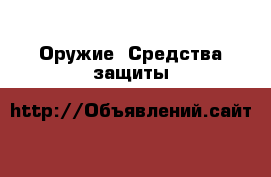  Оружие. Средства защиты